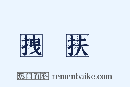 拽欛扶犂是什么意思的图片